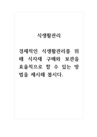 식생활관리_경제적인 식생활관리를 위해 식자재 구매와 보관을 효율적으로 할 수 있는 방법을 제시해 봅시다.