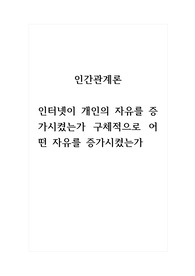 인관관계론_인터넷이 개인의 자유를 증가시켰는가 구체적으로 어떤 자유를 증가시켰는가