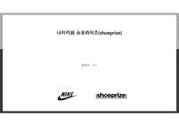 나이키와 슈프라이즈(shoeprize)