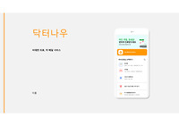 닥터나우 PPT