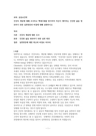 백세시대를 맞이하여 건강한 삶을 영위하기 위한 실천방안