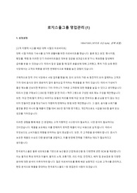 로지스올그룹 합격자소서(한국로지스풀)