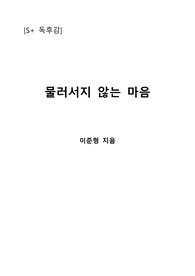 [S+ 독후감] 물러서지 않는 마음 - 이준형 지음