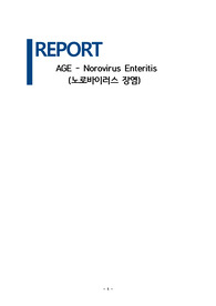 [A+] 아동간호학- 노로바이러스(Norovirus) 장염 (AGE) - 간호진단 5개 / 간호과정 2개 (설사 및 구토와 관련된 체액부족 / 고체온과 관련된 수면양상 장애)