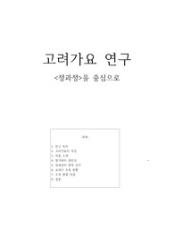 고려가요 연구 -정과정을 중심으로