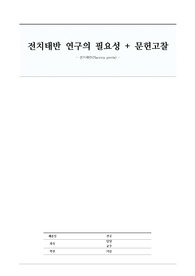 전치태반 (연구의 필요성) + 문헌고찰 / A+ 받은 문헌고찰