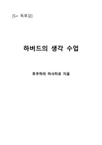 [S+ 독후감] 하버드의 생각수업 - 후쿠하라 마사히로 지음