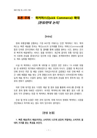 토론 주제 - 퀵커머스(Quick Commerce) 확대 [찬성/반대 논의]