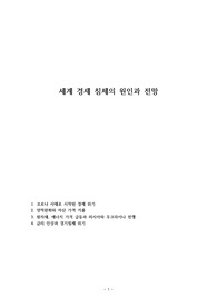 세계 경제 침체의 원인과 전망