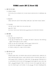 [기초식품실험]우유에서 casein 분리 및 Biuret 반응
