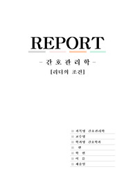 간호관리학 REPORT - 리더의 조건
