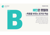 [소비자행동론, 마케팅전략] 배달의민족 마케팅ppt