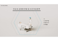 지역사회간호학3 국내외 감염병 변화 및 보건의료정책 PPT - 한센병