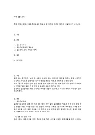 현대사회에서 결혼준비교육의 필요성 및 가치와 목적에 대하여 서술하시기 바랍니다.