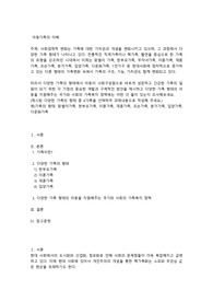 사회경제적 변화는 가족에 대한 가치관과 개념을 변화시키고 있으며, 그 과정에서 다양한 가족 형태가 나타나고 있다. 전통적인 직계가족이나 핵가족, 혈연을 중심으로 한 가족의 유형을 강조하던 시대에서 이제는 맞벌이 가족, 한부모가족, 무자녀가족, 이혼가족, 재혼가족, 조손가족, 분거가족, 입양가족, 다문화가족, 1인가구 등 현대사회에 점차적으로 증가하고 있는