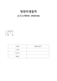 병원미생물학 발표 자료 콜레라