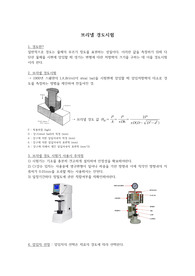 기계적특성평가 경도시험 보고서