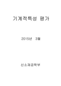 기계적특성평가 보고서
