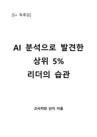 [S+ 독후감] AI 분석으로 발견한 상위 5퍼센트 리더의 습관 - 고시카와 신지 지음