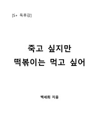 [S+ 독후감] 죽고 싶지만 떡볶이는 먹고 싶어 - 백세희 지음