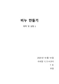 [화학및실험2] 비누 만들기