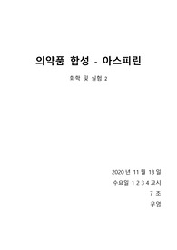 [화학및실험2] 아스피린의 합성