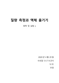 [화학및실험1] 질량 측정과 액체 옮기기