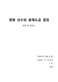 [화학및실험2] 평형 상수와 용해도곱 결정