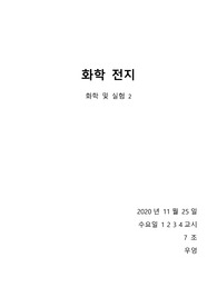 [화학및실험2] 화학 전지