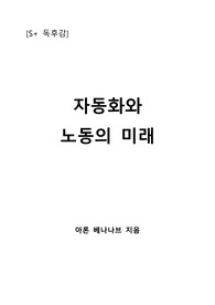 [S+ 독후감] 자동화와 노동의 미래
