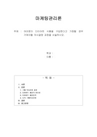 여러분이 다이어트 식품을 구입한다고 가정할 경우 거쳐야할 의사결정 과정을 서술하시오.