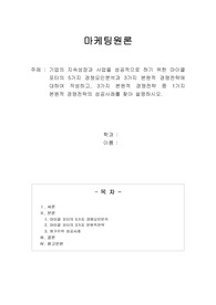 기업의 지속성장과 사업을 성공적으로 하기 위한 마이클 포터의 5가지 경쟁요인분석과 3가지 본원적 경쟁전략에 대하여 작성하고, 3가지 본원적 경쟁전략 중 1가지 본원적 경쟁전략의 성공사례를 찾아 설명하시오.