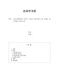 4차산업혁명에 속하는 기업의 SWOT분석 및 마케팅 4P 전략을 작성하시오.