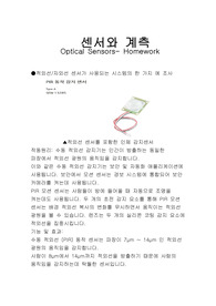 센서와 계측-적외선 &amp;자외선 센서 과제결과보고서