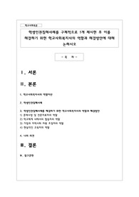 학생인권침해사례를 구체적으로 1개 제시한 후 이를 해결하기 위한 학교사회복지사의 역할과 해결방안에 대해 논하시오