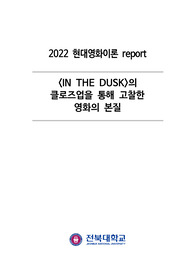 영화강의 분석 레포트 ( 클로즈업을 통해 고찰한 영화의 본질 )