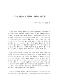 나는 단순하게 살기로 했다 독후감