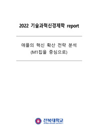 애플의 혁신 분석 (M1을 중심으로)