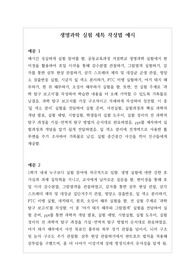 생명과학실험 세특작성법 예시입니다. 상황별로 깔끔하게 잘 작성된 예문입니다.