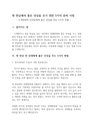 첫 만남에서 좋은 인상을 주기 위한 5가지 준비사항
