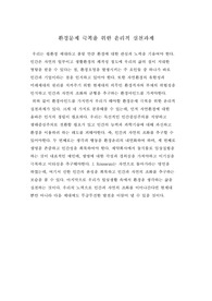 환경문제 극복을 위한 윤리적 실천과제