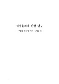 직업과 윤리) 시대에 따른 직업윤리