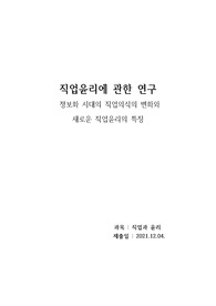 직업과윤리) 정보화 시대의 직업의식의 변화와  새로운 직업윤리의 특징