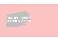 경영, 경제 사회문화적 용어 발췌 및 관련 사례