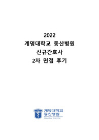 2022 계명대학교 동산의료원병원 2차 면접 기출, 준비한 답변, 자세한 후기(합격인증)