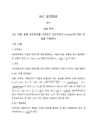 RLC 공진회로 예비보고서