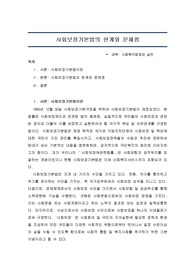[A+ 답안] 사회보장기본법의 한계와 문제점(사회복지법제와실천)