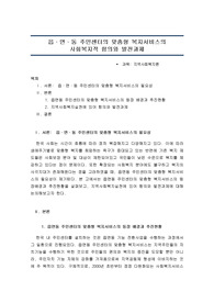 [A+ 답안] 읍면동 주민센터의 맞춤형 복지서비스의 사회복지적 함의와 발전과제(지역사회복지론)