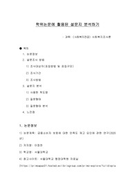 [A+ 과제] 사회복지조사론_학위논문에 활용된 설문지 분석하기