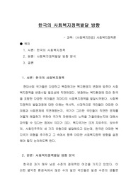[A+ 과제] 사회복지정책론_한국의사회복지정책발달 방향